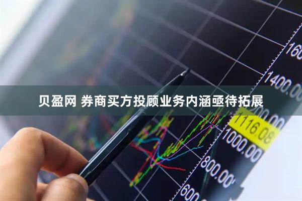 贝盈网 券商买方投顾业务内涵亟待拓展