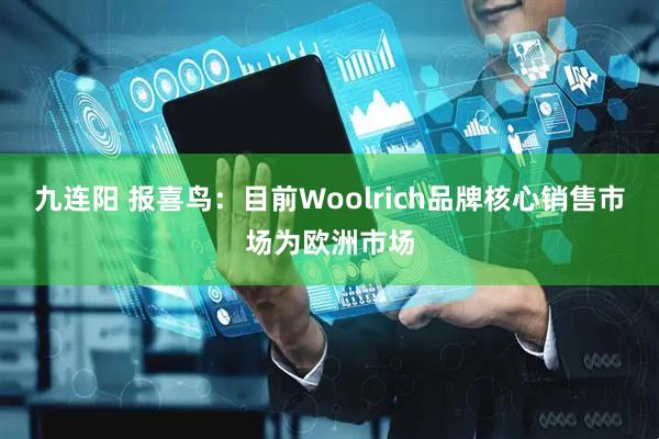 九连阳 报喜鸟：目前Woolrich品牌核心销售市场为欧洲市场