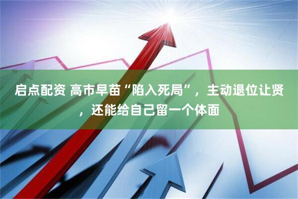 启点配资 高市早苗“陷入死局”，主动退位让贤，还能给自己留一个体面